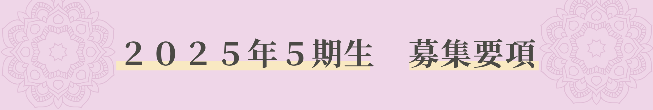 ２０２５年５期生　募集要項